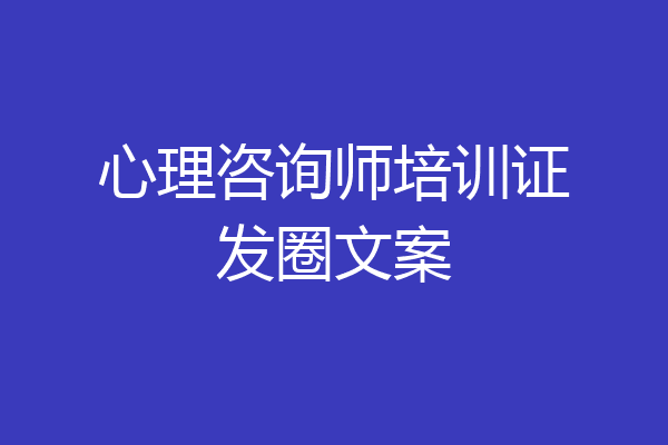 心理咨询师培训证发圈文案