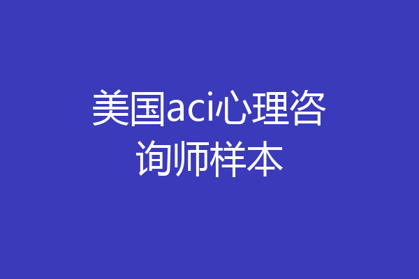 美国aci心理咨询师样本