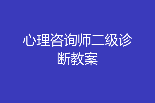心理咨询师二级诊断教案