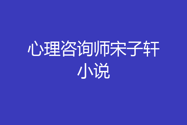 心理咨询师宋子轩小说