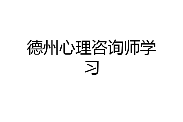 德州心理咨询师学习