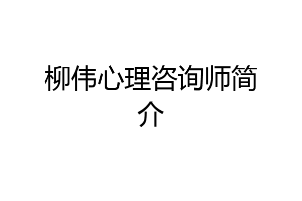 柳伟心理咨询师简介