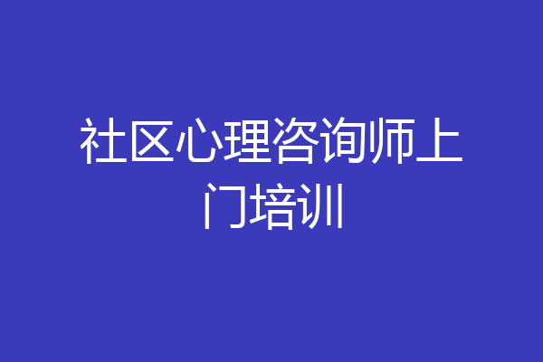 社区心理咨询师上门培训