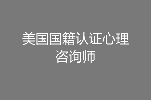 美国国籍认证心理咨询师