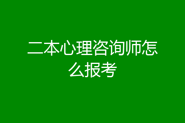 二本心理咨询师怎么报考