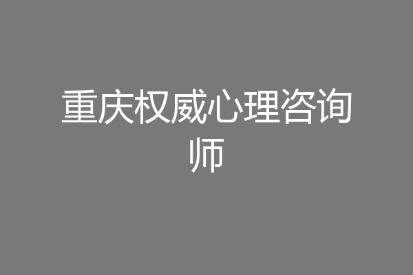 重庆权威心理咨询师