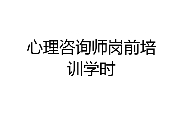 心理咨询师岗前培训学时