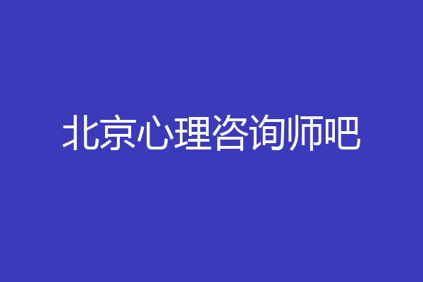 北京心理咨询师吧