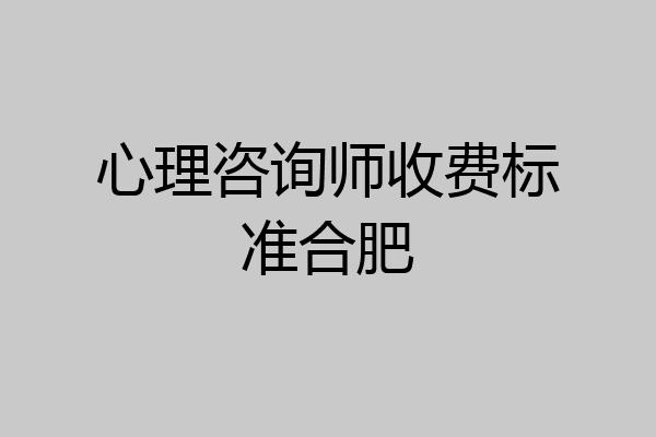 心理咨询师收费标准合肥