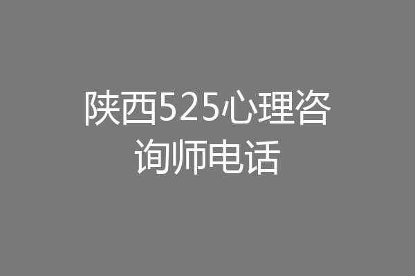 陕西525心理咨询师电话