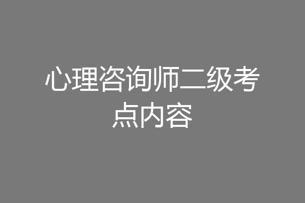 心理咨询师二级考点内容