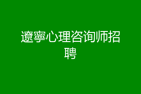 遼寧心理咨询师招聘