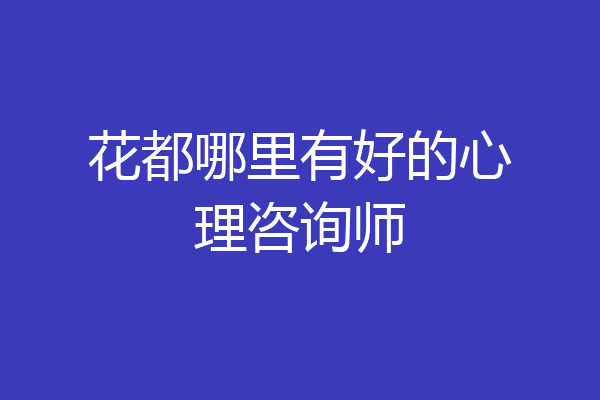 花都哪里有好的心理咨询师