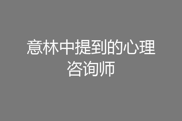 意林中提到的心理咨询师