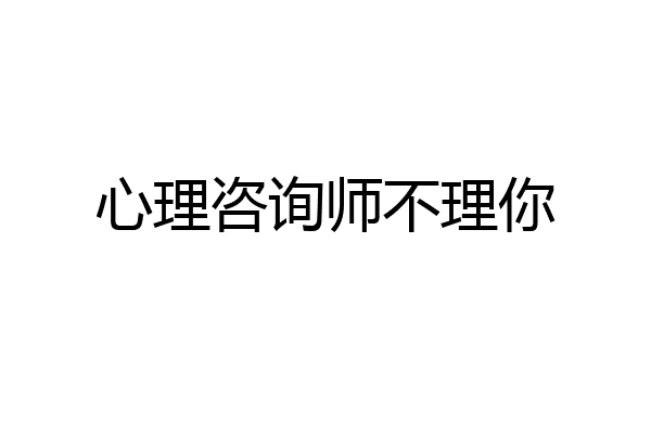 心理咨询师不理你
