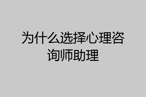 为什么选择心理咨询师助理
