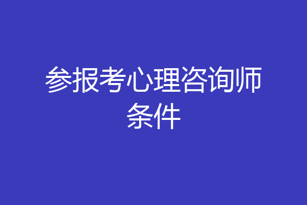 参报考心理咨询师条件