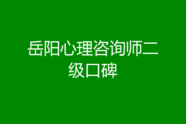 岳阳心理咨询师二级口碑