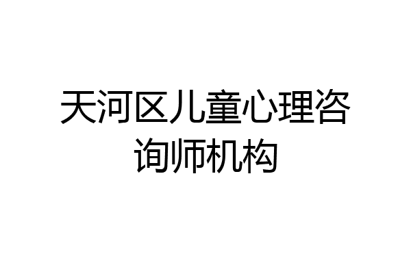 天河区儿童心理咨询师机构