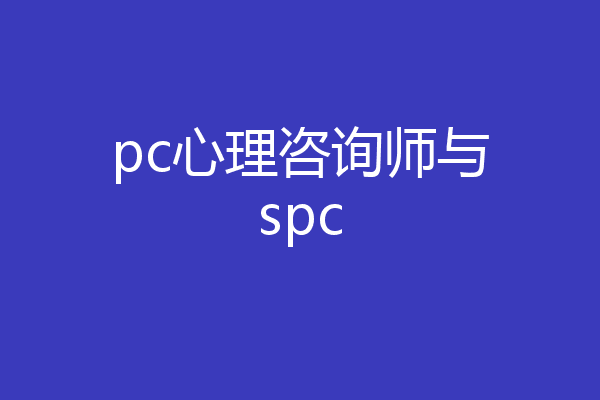 pc心理咨询师与spc
