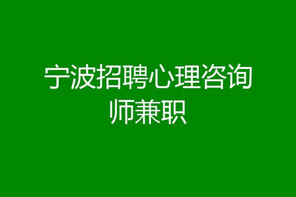 宁波招聘心理咨询师兼职