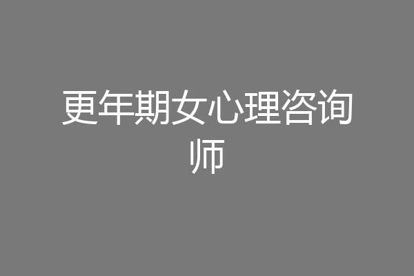 更年期女心理咨询师
