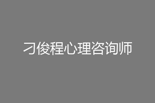 刁俊程心理咨询师