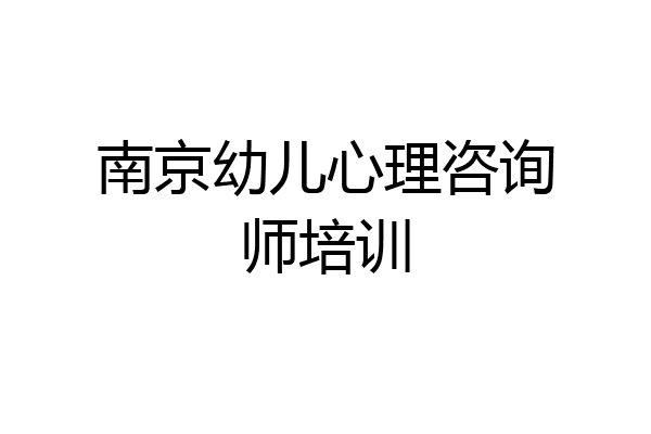 南京幼儿心理咨询师培训