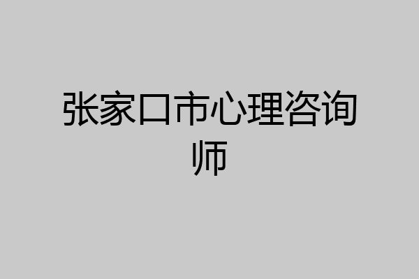 张家口市心理咨询师
