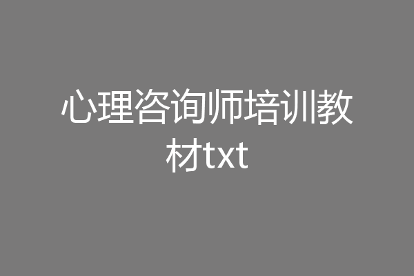 心理咨询师培训教材txt