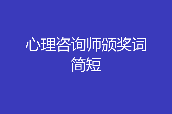 心理咨询师颁奖词简短