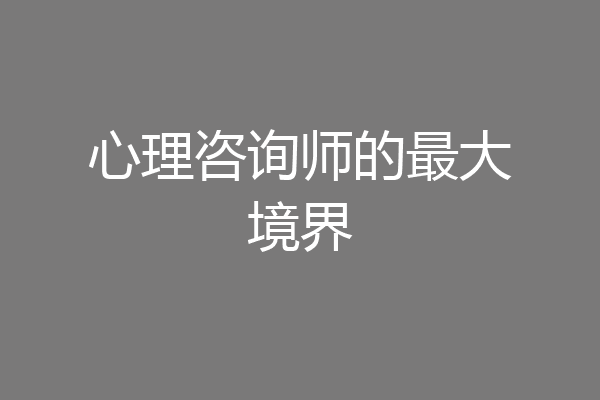 心理咨询师的最大境界