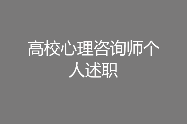 高校心理咨询师个人述职