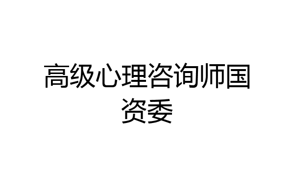 高级心理咨询师国资委
