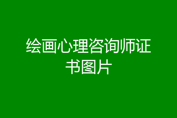 绘画心理咨询师证书图片