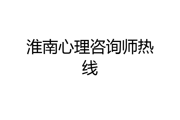淮南心理咨询师热线
