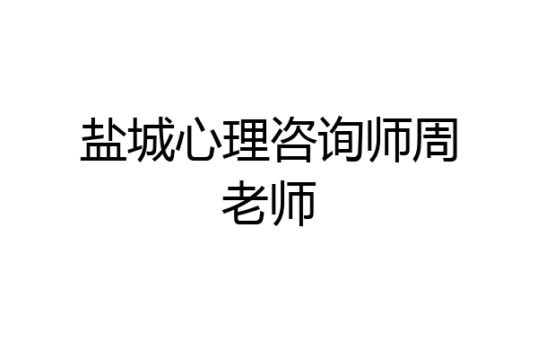 盐城心理咨询师周老师
