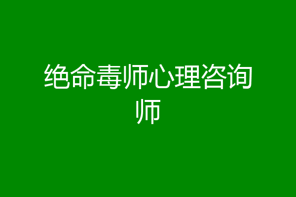 绝命毒师心理咨询师