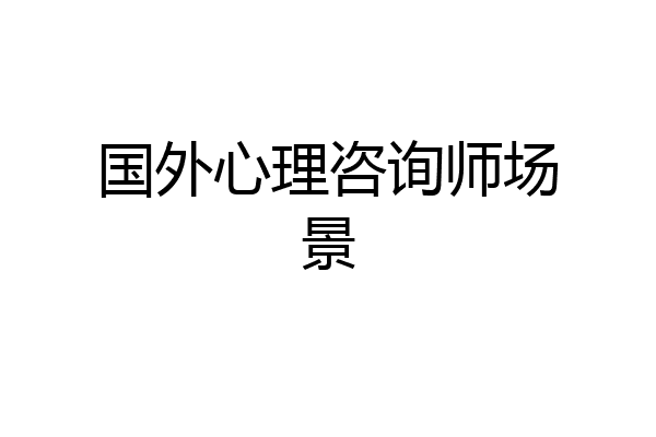 国外心理咨询师场景