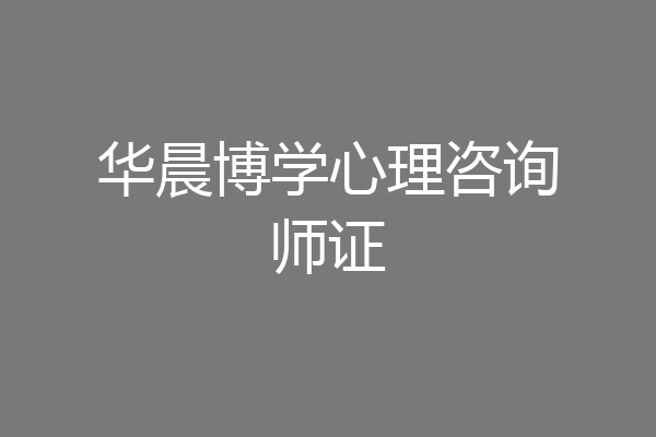 华晨博学心理咨询师证