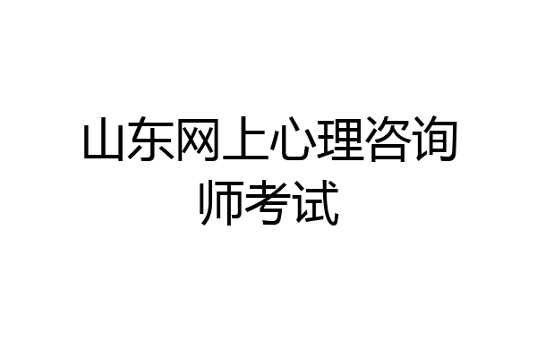 山东网上心理咨询师考试