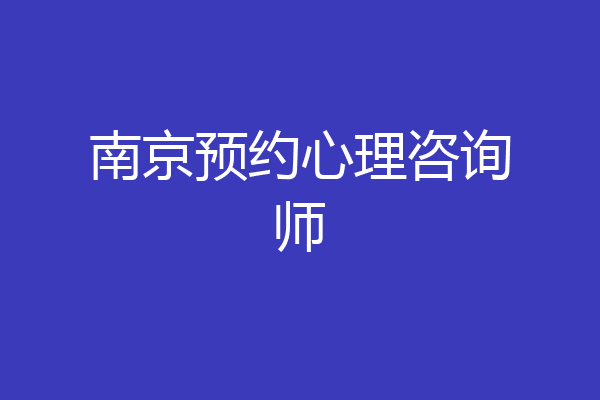 南京预约心理咨询师
