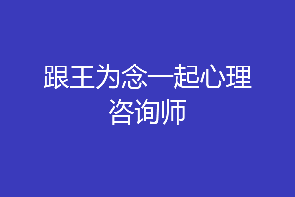 跟王为念一起心理咨询师