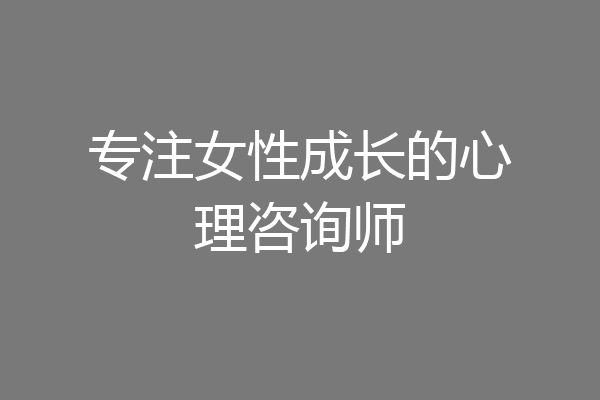 专注女性成长的心理咨询师