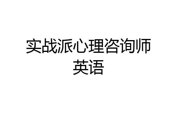 实战派心理咨询师英语