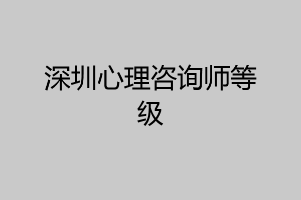 深圳心理咨询师等级