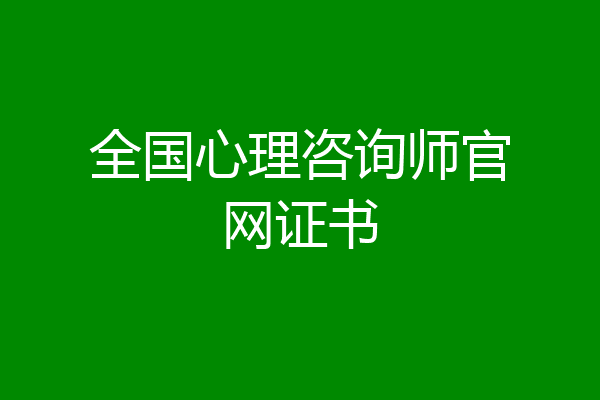 全国心理咨询师官网证书