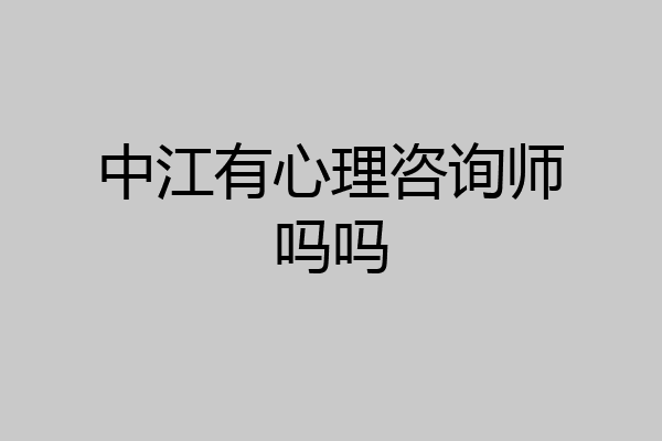 中江有心理咨询师吗吗