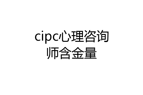cipc心理咨询师含金量