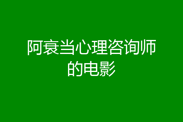阿衰当心理咨询师的电影